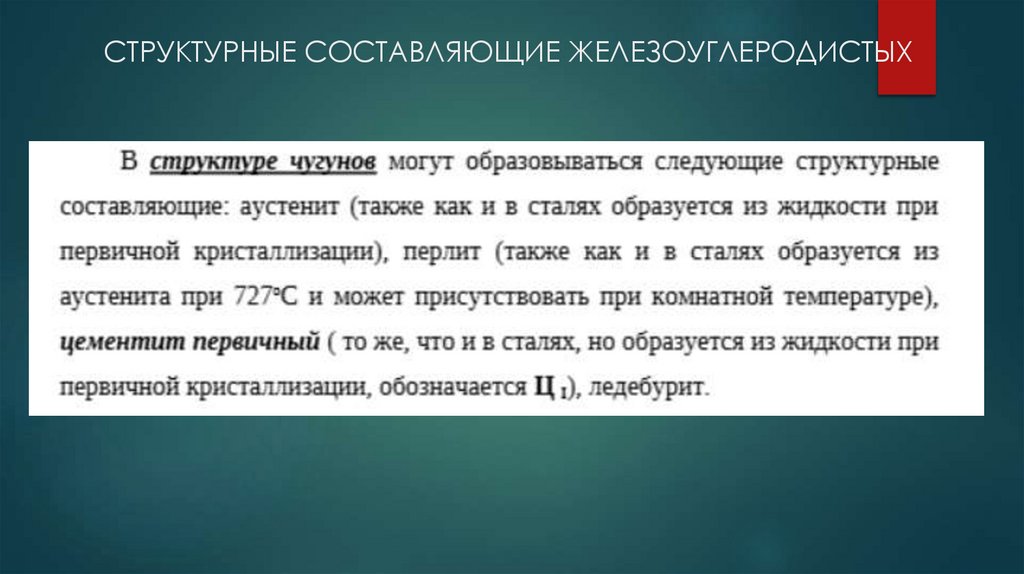 СТРУКТУРНЫЕ СОСТАВЛЯЮЩИЕ ЖЕЛЕЗОУГЛЕРОДИСТЫХ