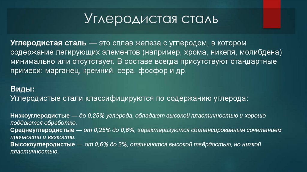 Углеродистая сталь