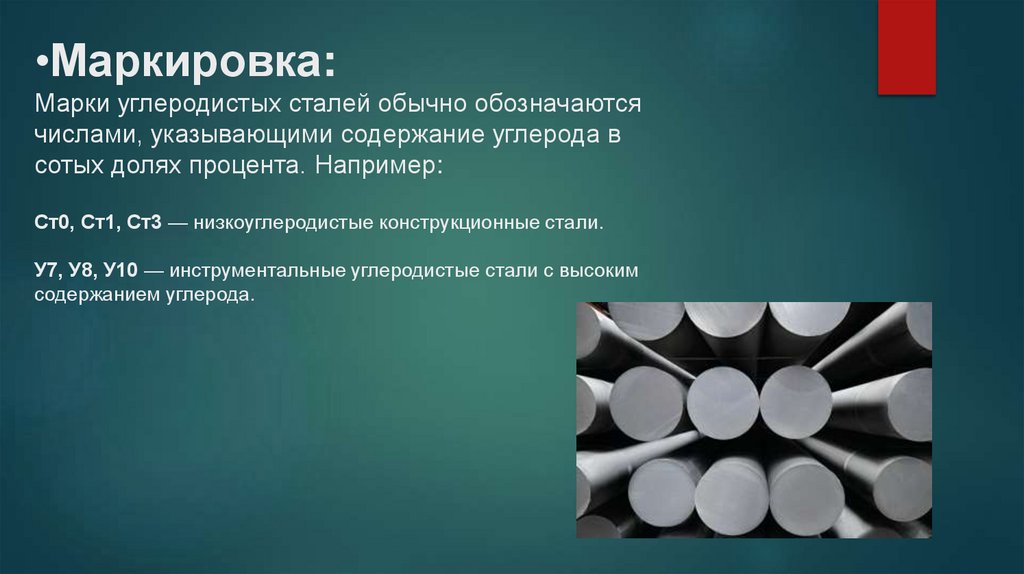 Маркировка: Марки углеродистых сталей обычно обозначаются числами, указывающими содержание углерода в сотых долях процента.