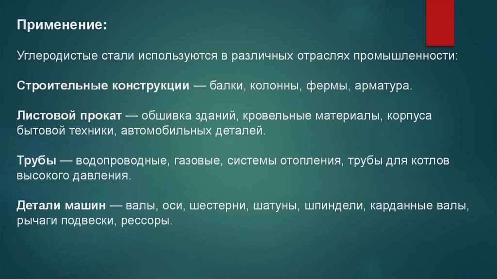 Применение: Углеродистые стали используются в различных отраслях промышленности:  Строительные конструкции — балки, колонны,