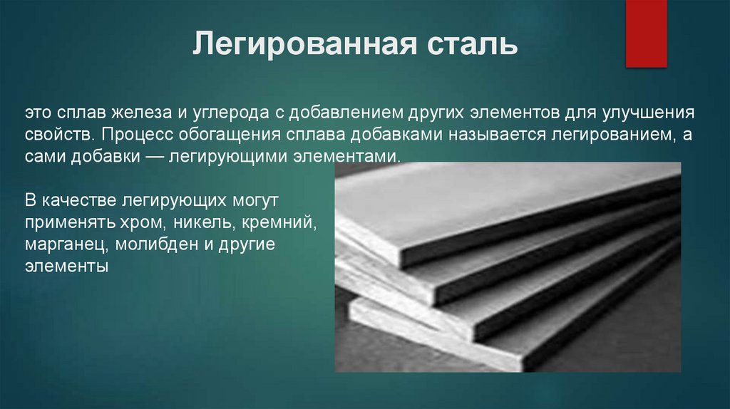 Легированная сталь 