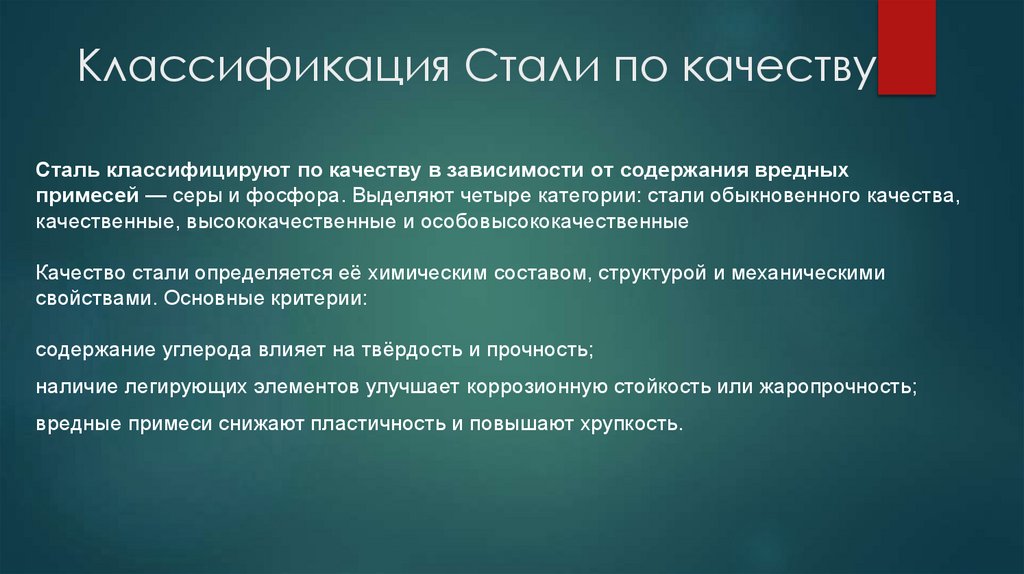 Классификация Стали по качеству
