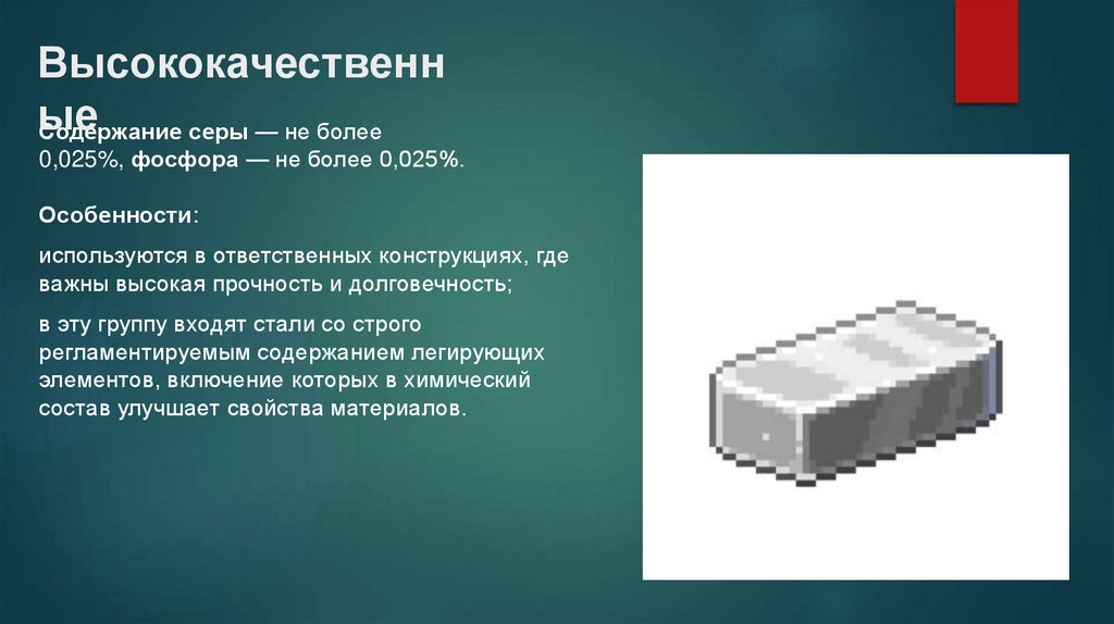 Высококачественные