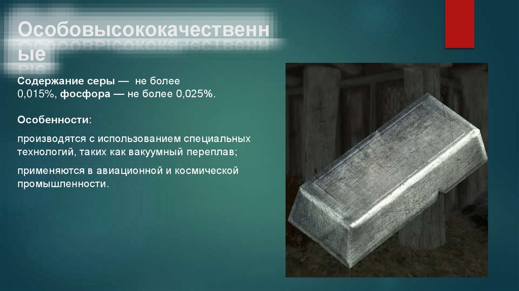 Особовысококачественные