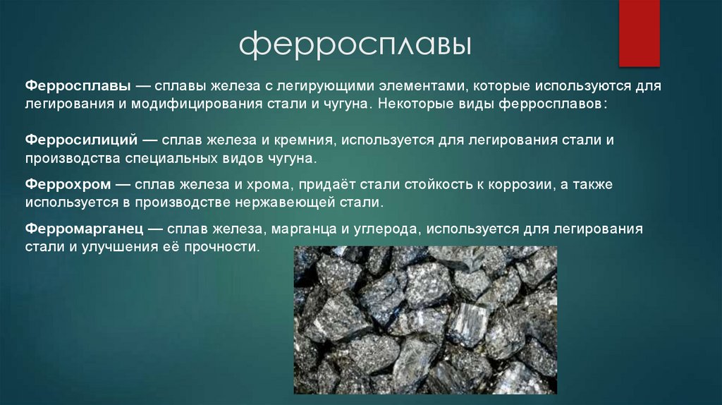 ферросплавы