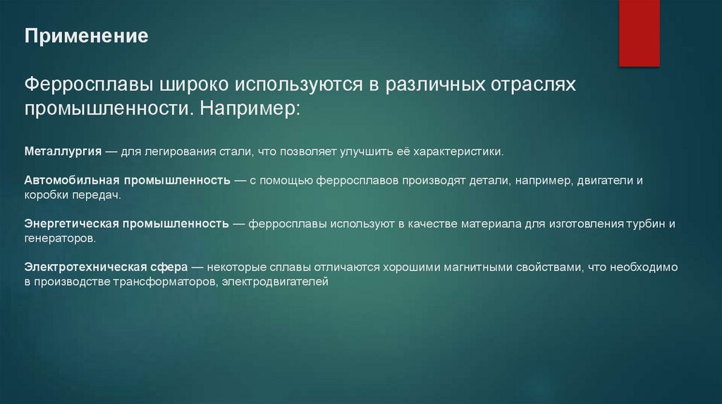 Применение Ферросплавы широко используются в различных отраслях промышленности. Например: Металлургия — для легирования стали,