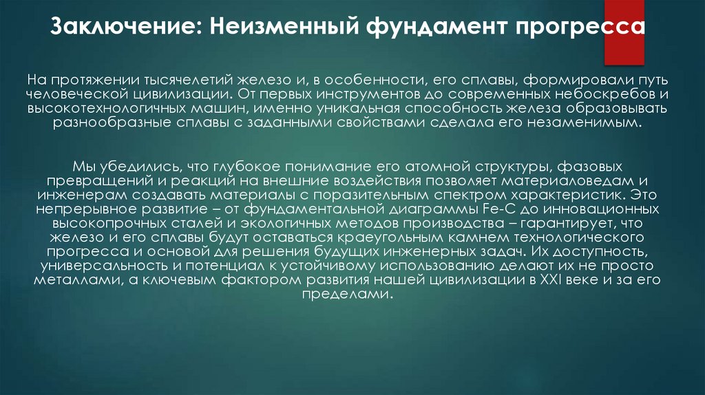 Заключение: Неизменный фундамент прогресса