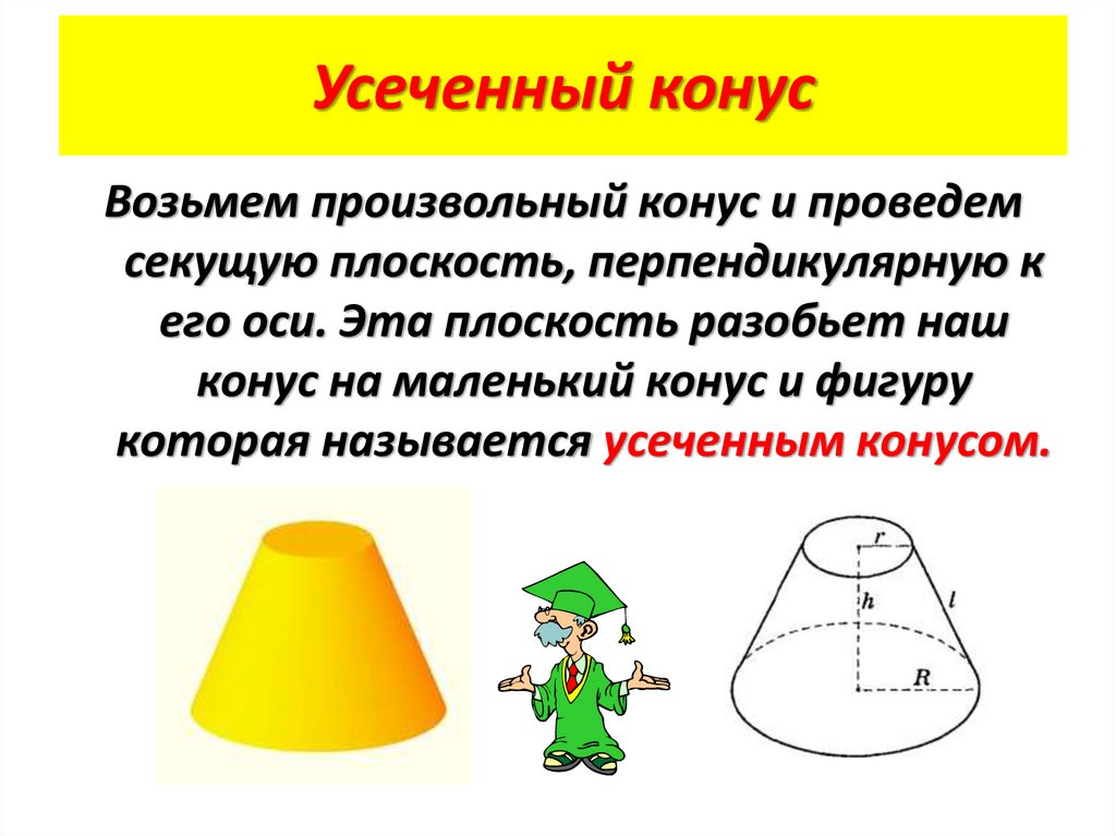 Усеченный конус