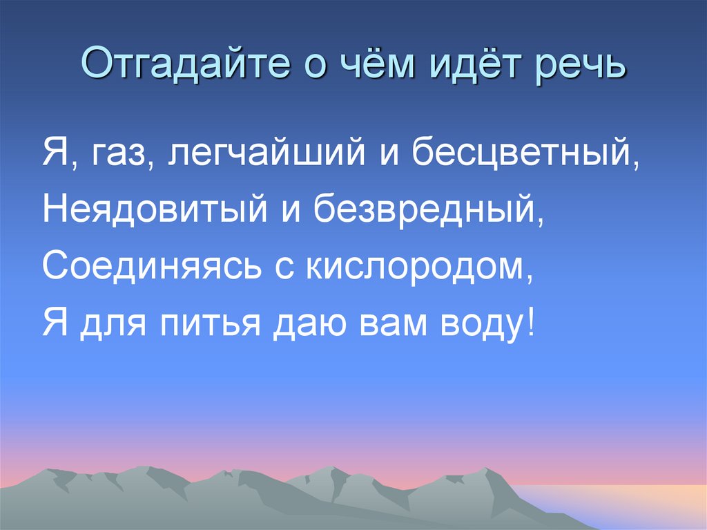 Отгадайте о чём идёт речь