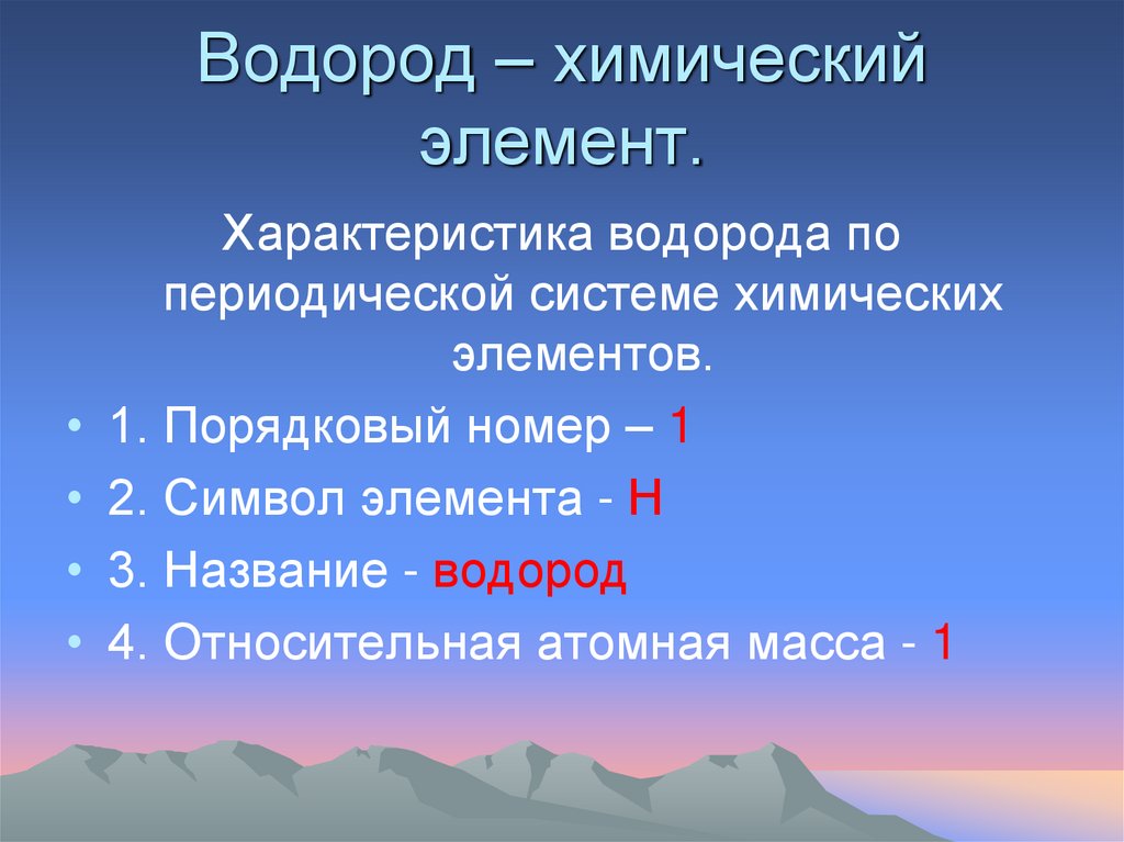 Водород – химический элемент.