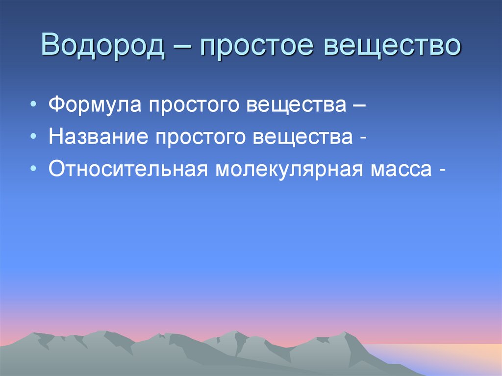 Водород – простое вещество