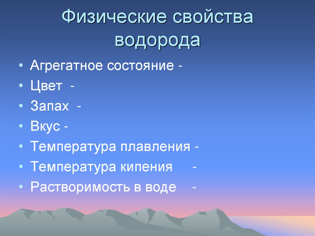 Физические свойства водорода