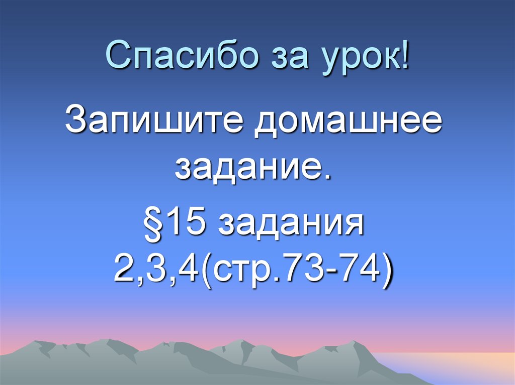 Спасибо за урок!