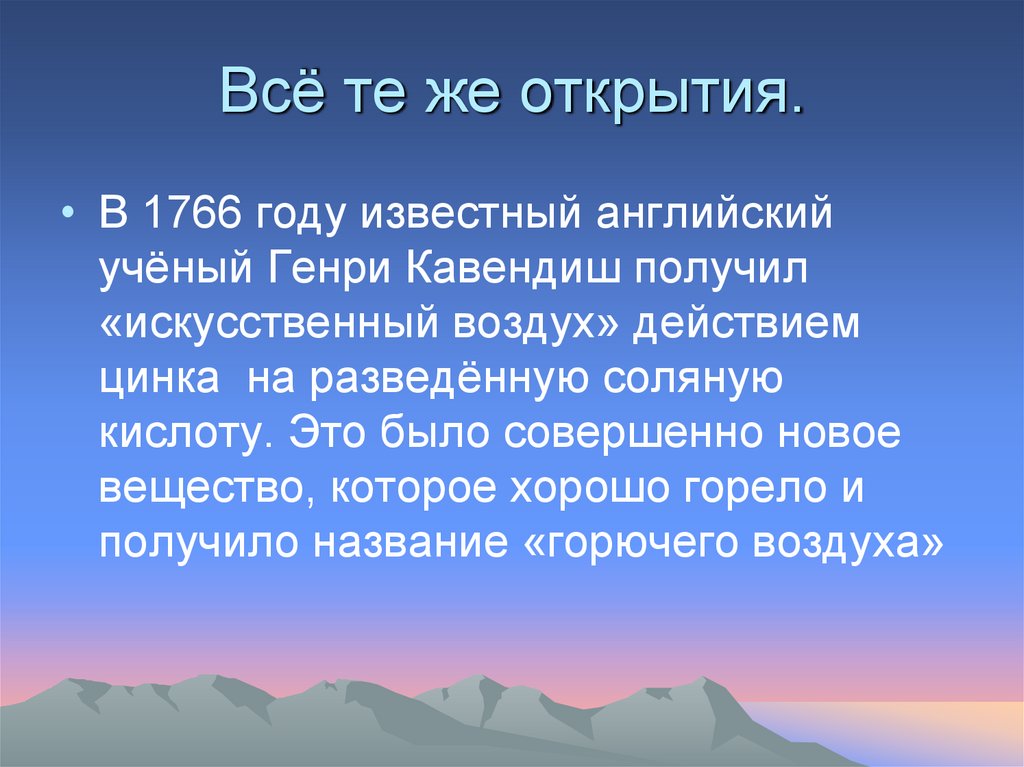 Всё те же открытия.