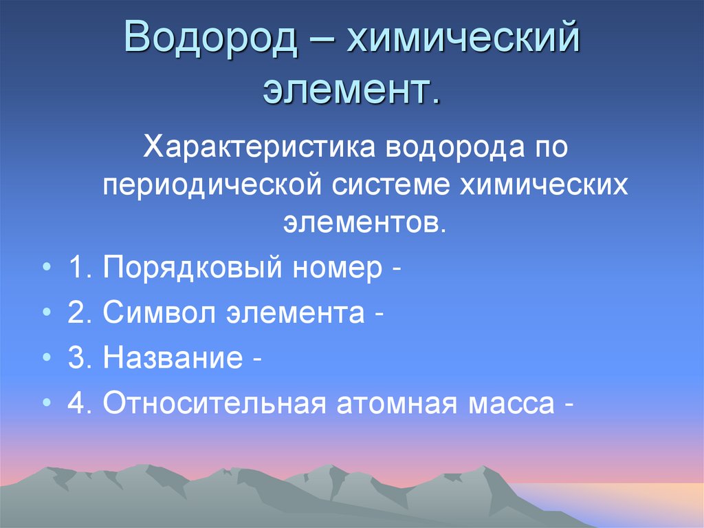 Водород – химический элемент.