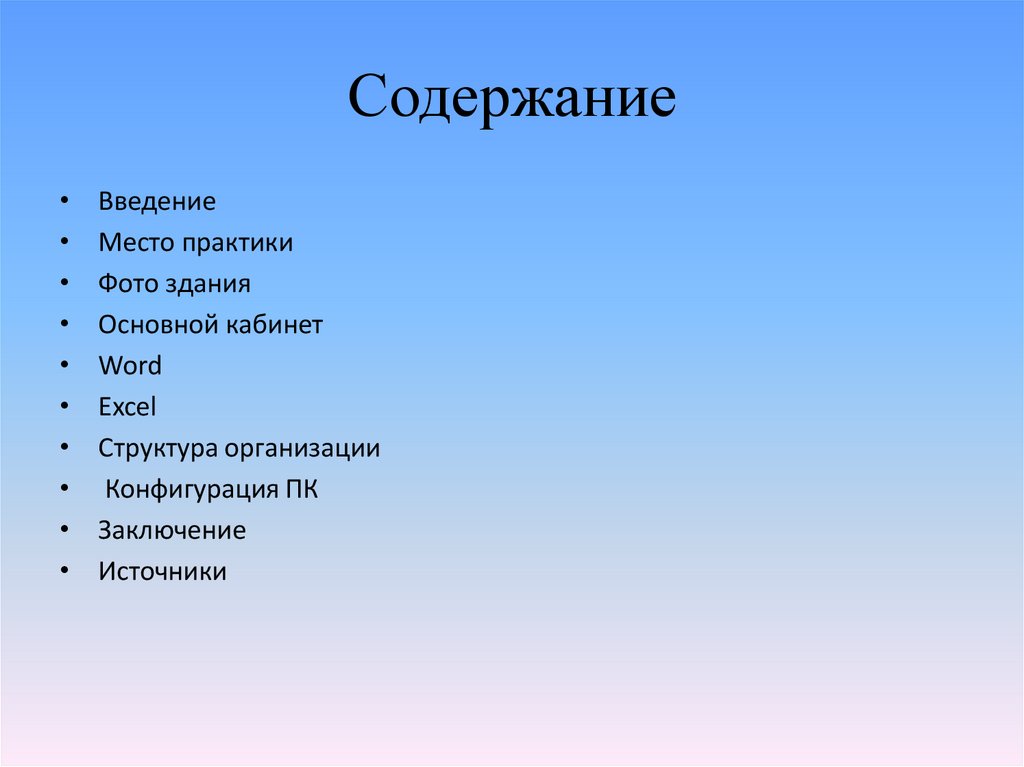 Содержание