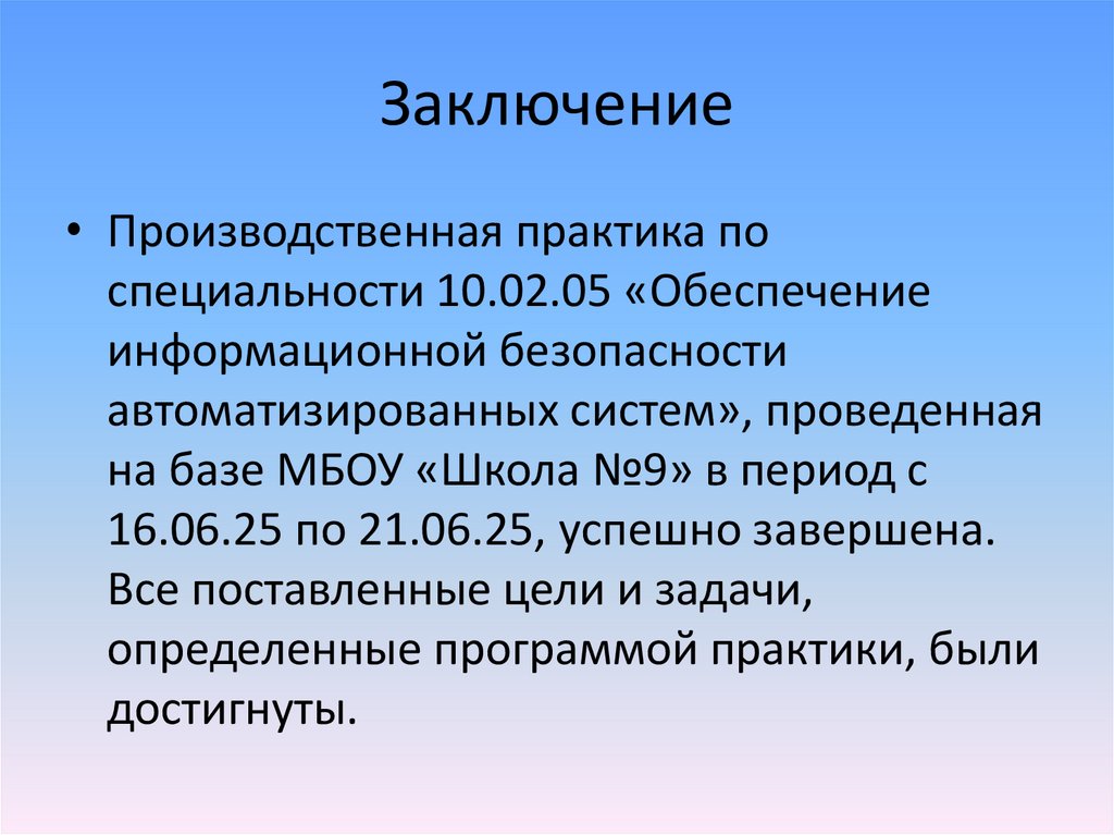 Заключение