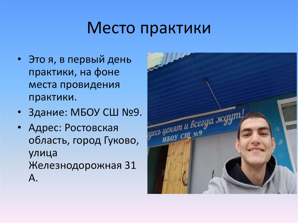 Место практики