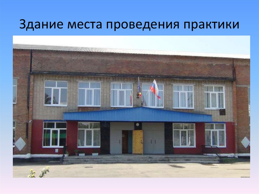 Здание места проведения практики