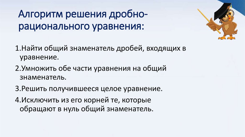 Алгоритм решения дробно-рационального уравнения: