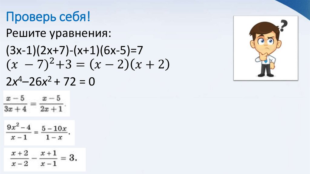 Проверь себя!