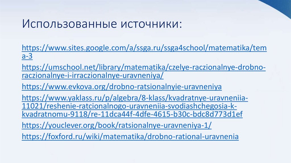 Использованные источники: