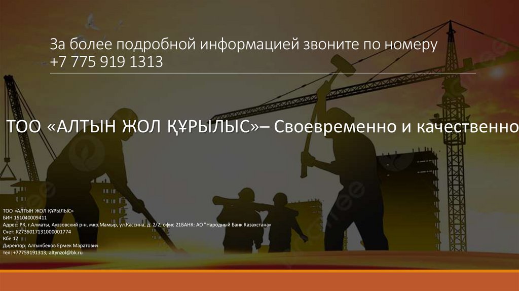 За более подробной информацией звоните по номеру +7 775 919 1313