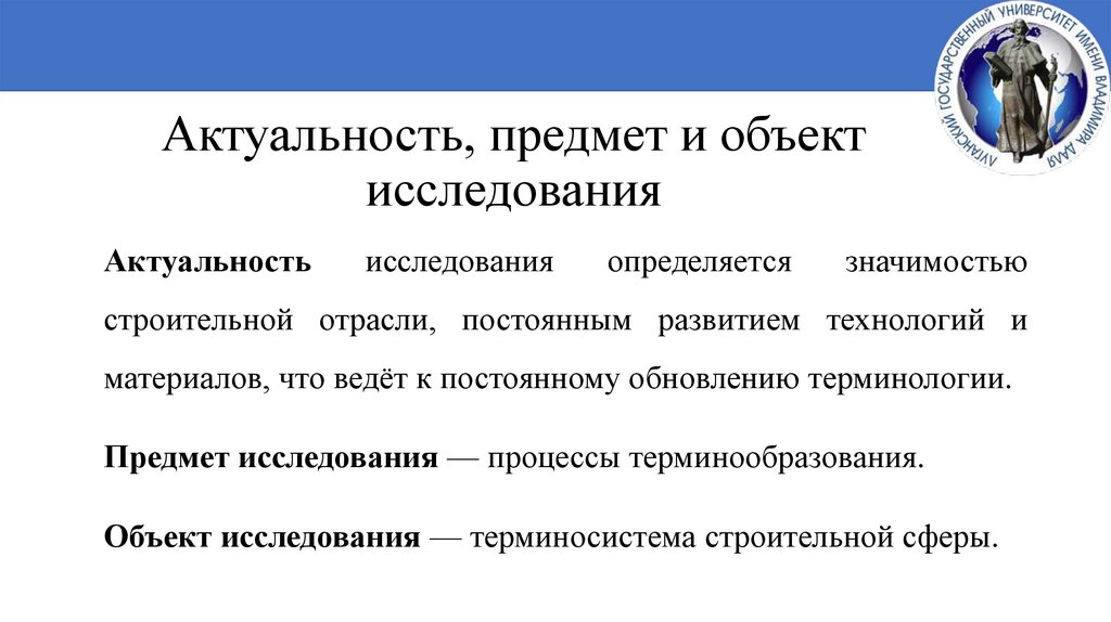Актуальность, предмет и объект исследования