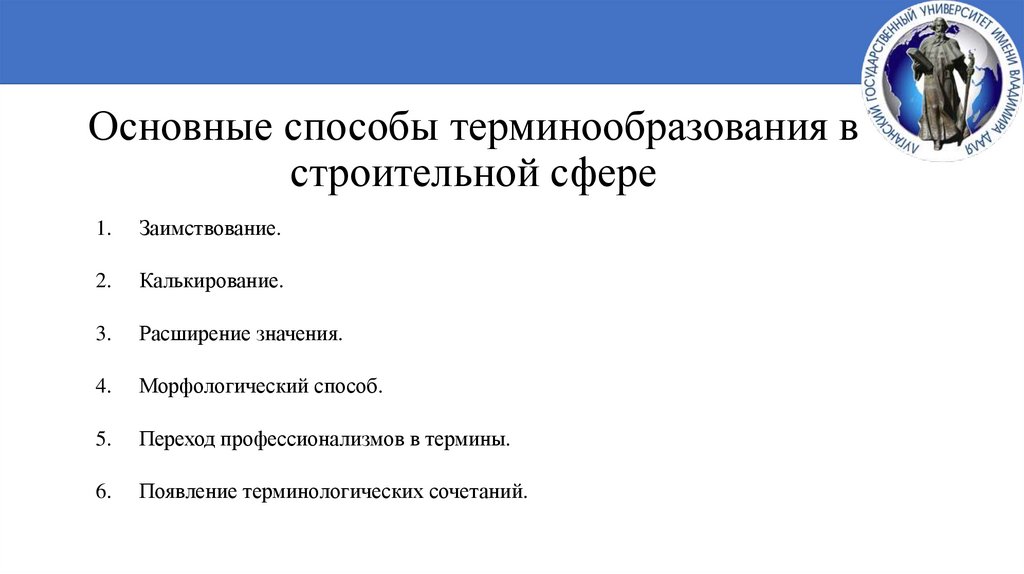 Основные способы терминообразования в строительной сфере