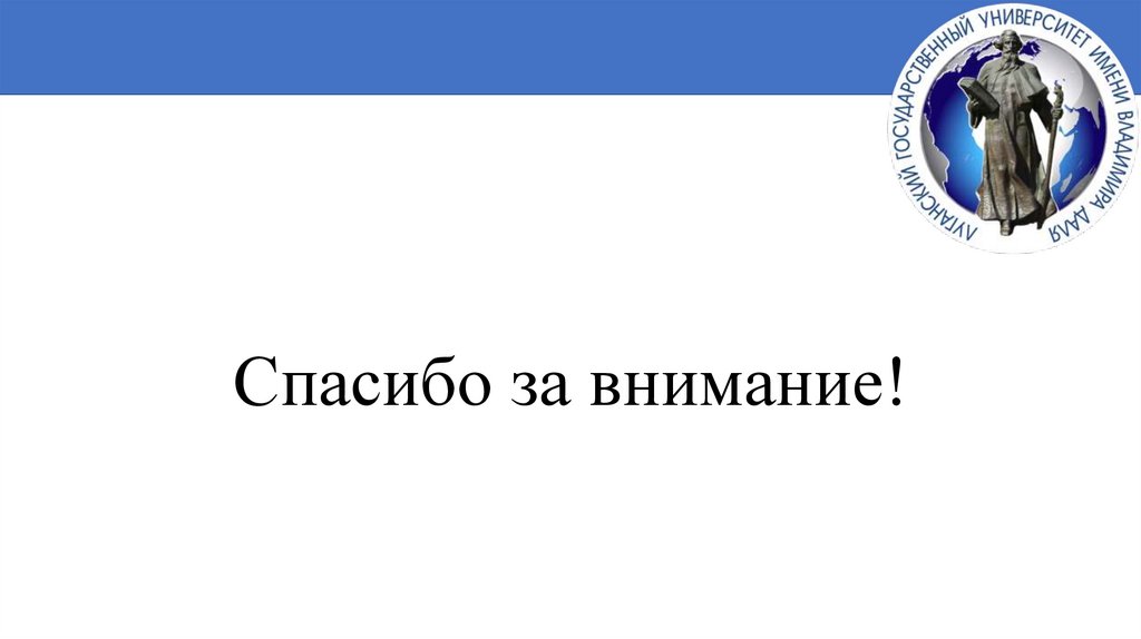 Спасибо за внимание!