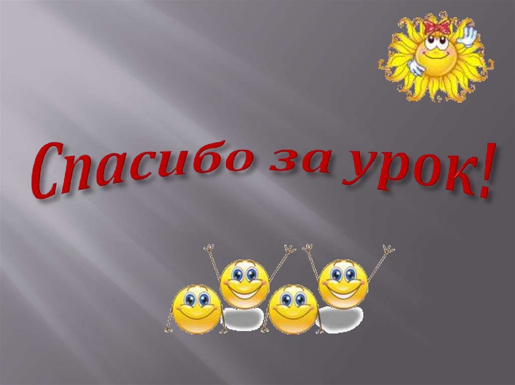 Спасибо за урок!