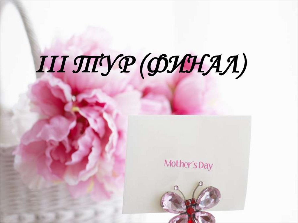 III ТУР (ФИНАЛ)