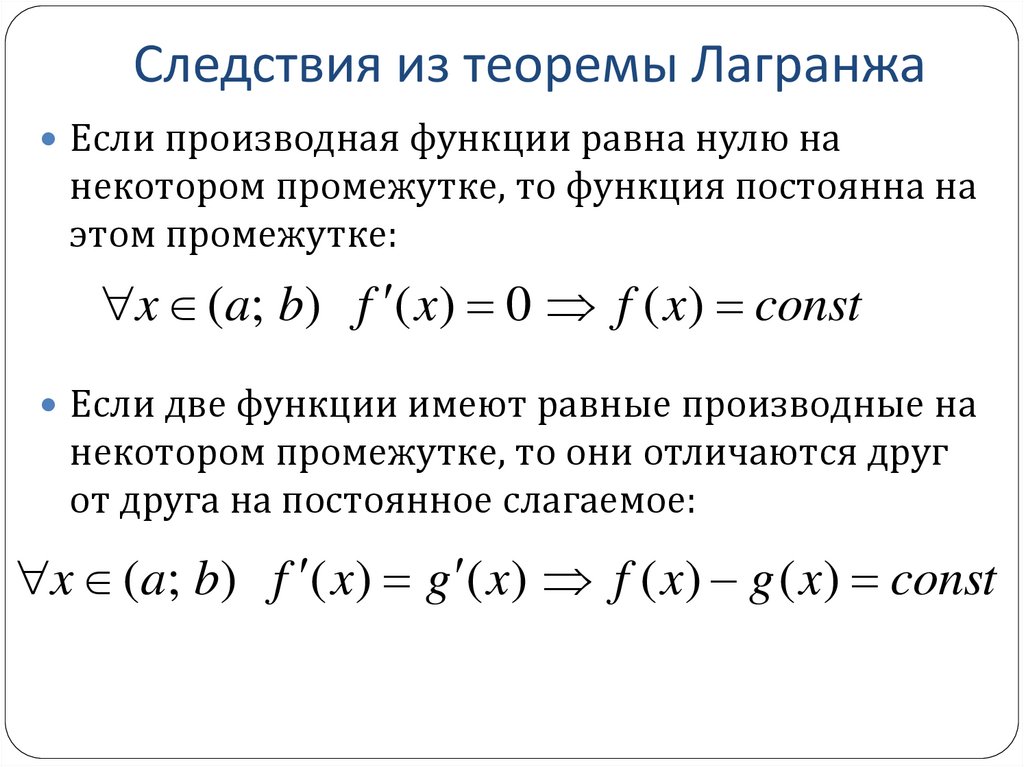 Следствия из теоремы Лагранжа