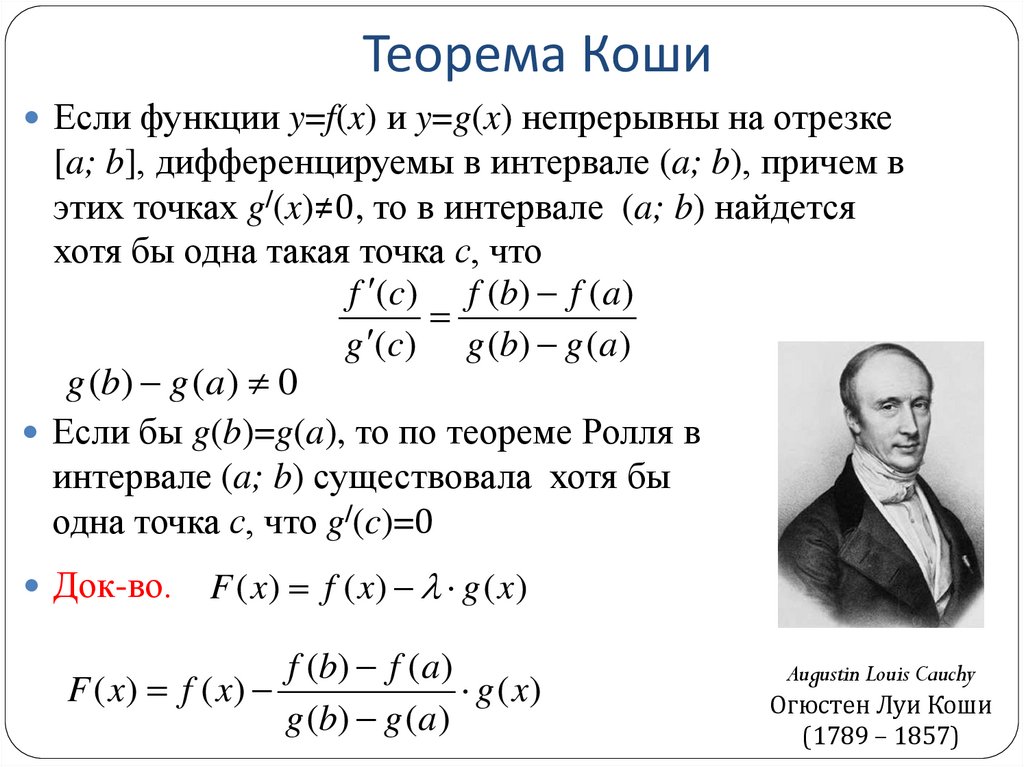 Теорема Коши