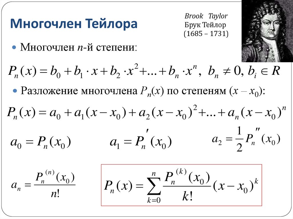 Многочлен Тейлора