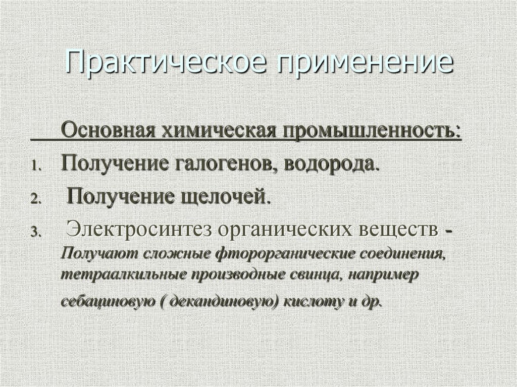 Практическое применение