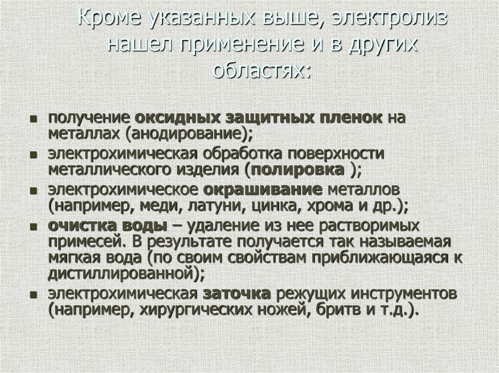 Кроме указанных выше, электролиз нашел применение и в других областях: