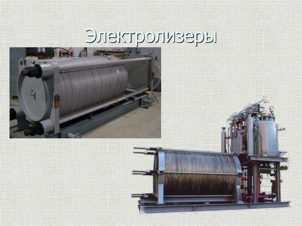 Электролизеры