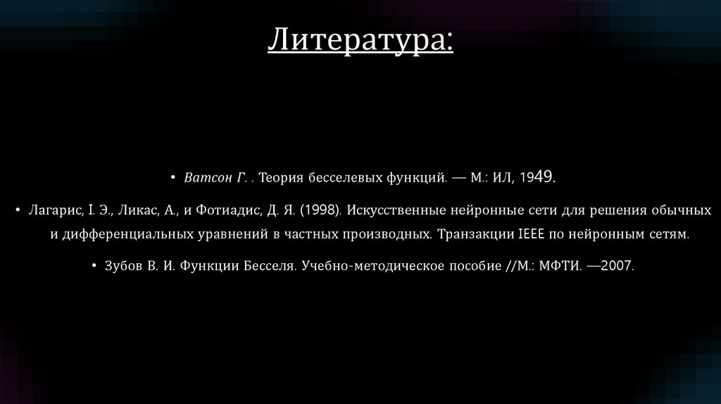 Литература: