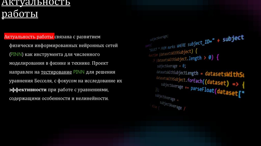 Актуальность работы