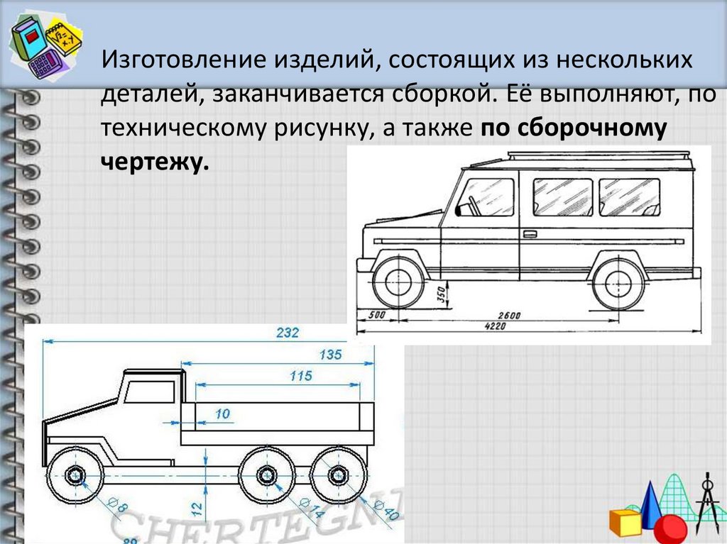 Изготовление изделий, состоящих из нескольких деталей, заканчивается сборкой. Её выполняют, по техническому рисунку, а также по