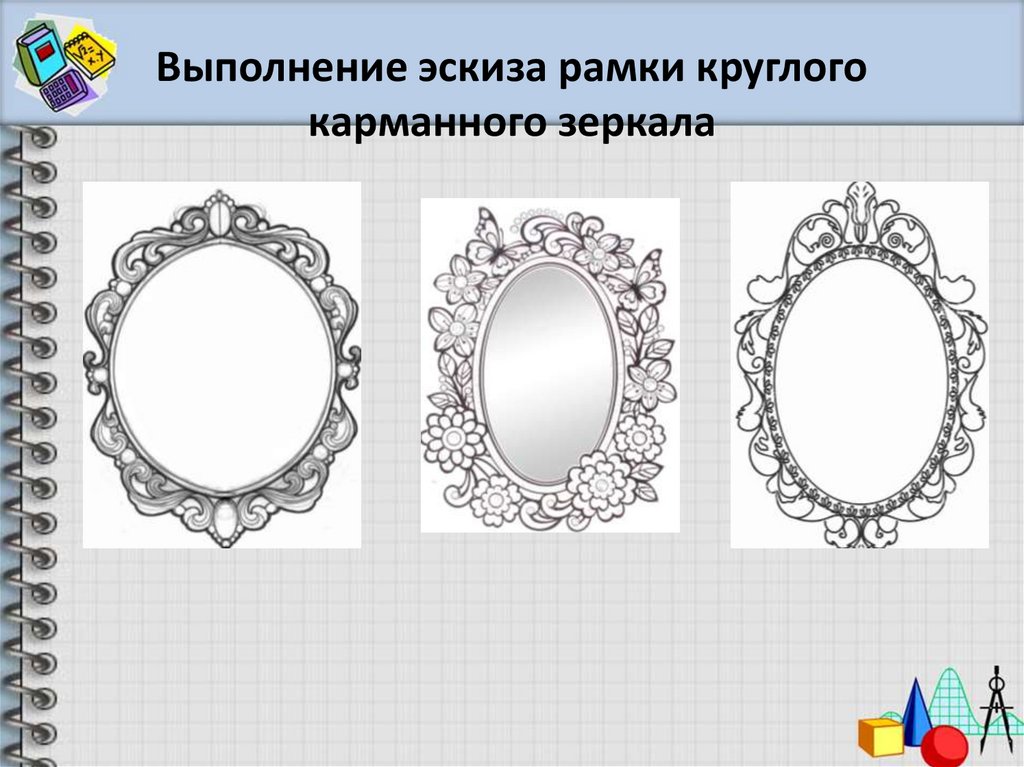Выполнение эскиза рамки круглого карманного зеркала