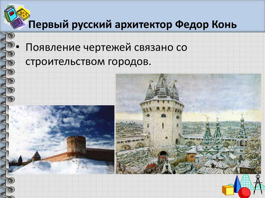 Первый русский архитектор Федор Конь