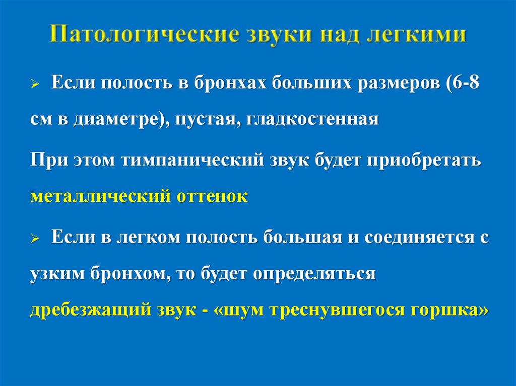 Патологические звуки над легкими