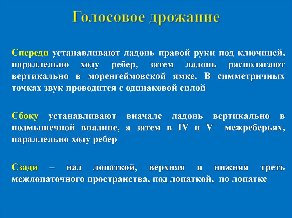 Голосовое дрожание