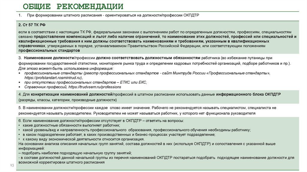 ОБЩИЕ РЕКОМЕНДАЦИИ