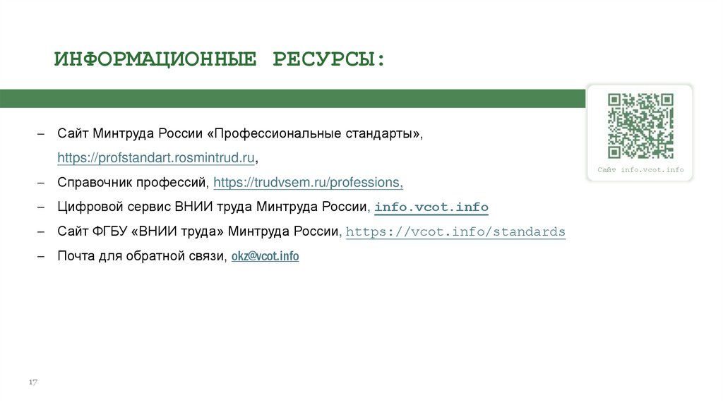 ИНФОРМАЦИОННЫЕ РЕСУРСЫ: