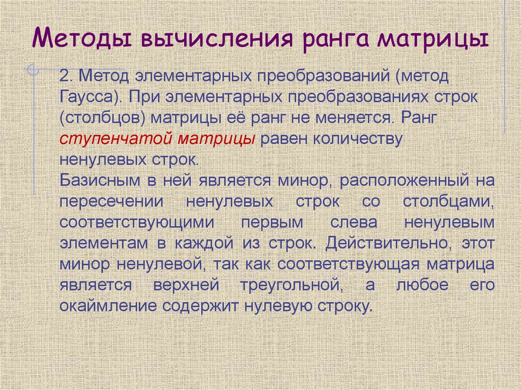 Методы вычисления ранга матрицы