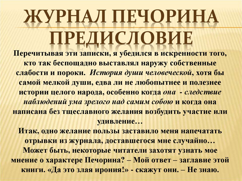 Журнал Печорина Предисловие