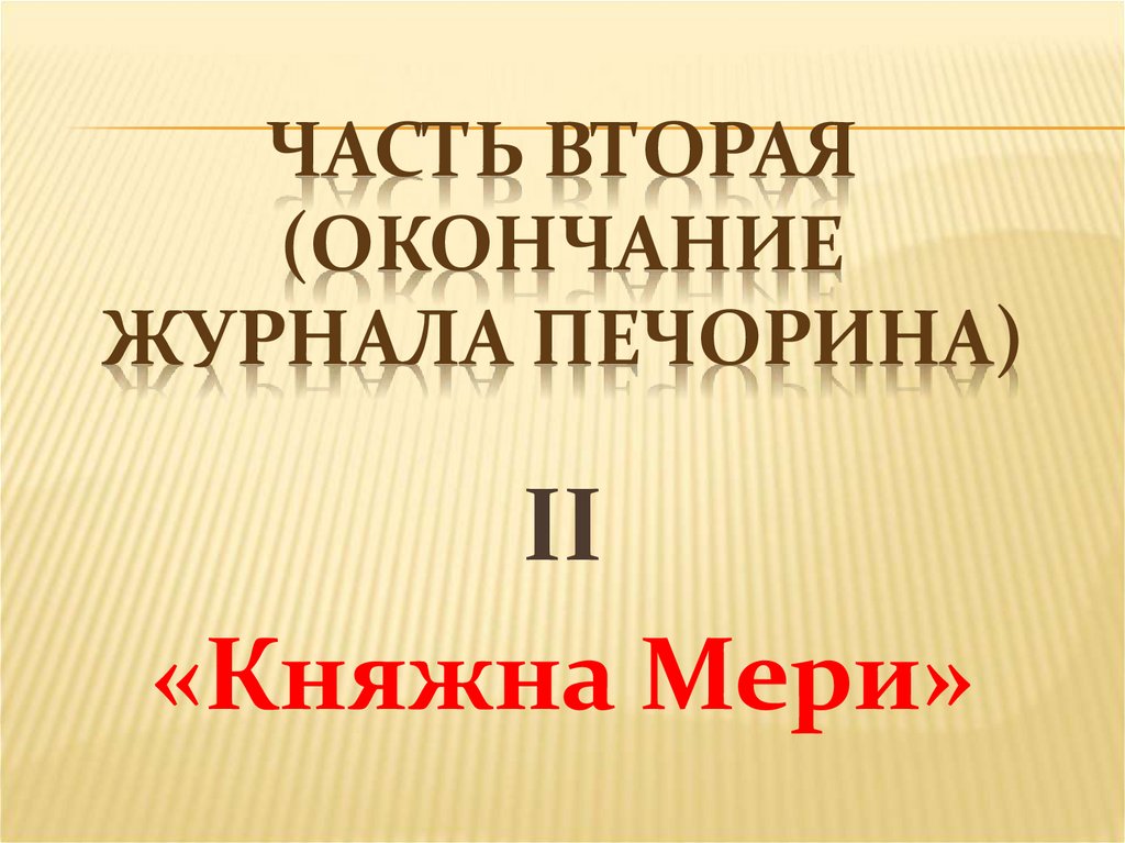 Часть вторая (окончание журнала Печорина)